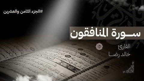 جزء قد سمع ــ سورة المنافقون كامله || القارئ خالد رضا