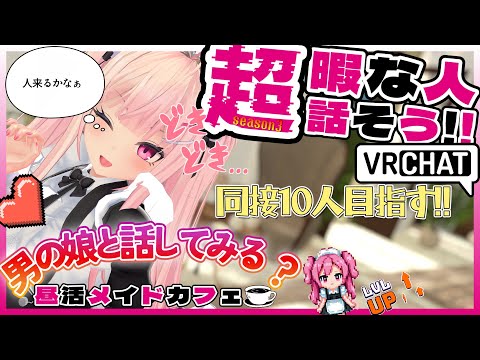 【昼活メイドカフェ:Se3】おかえりなさいませ♥ご主人様【 #男の娘 】
