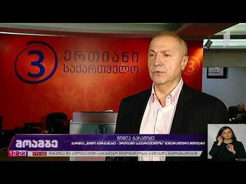 #არჩევნები2020 „ერთიანი საქართველოს“ საარჩევნო სიის წარდგენა