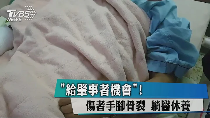 「給肇事者機會」！　傷者手腳骨裂　躺醫休養 - 天天要聞