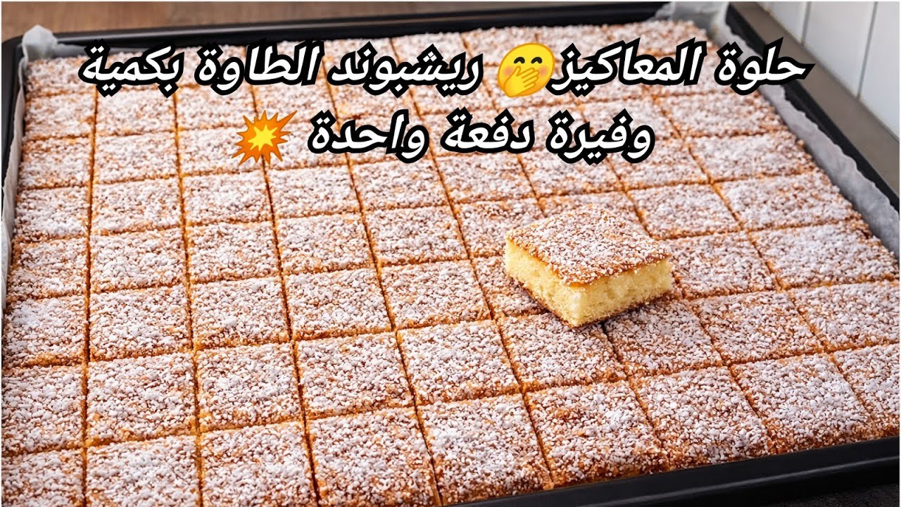 جديد🚨ريشبوند الطاوة💥حضريها دفعة واحدة وبكمية كبيرة👌تذوب ذوبان في الفم . حلويات العيد 💯