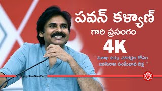 JanaSena Chief Pawan Kalyan Speech || విశాఖ ఉక్కు పరిరక్షణ కోసం జనసేనాని సంఘీభావ దీక్ష || 4K