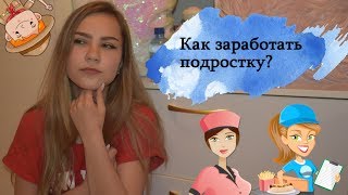 КАК ЗАРАБОТАТЬ ПОДРОСТКУ?