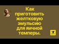 #яичнаяэмульсия Как приготовить желтковую эмульсию для яичной темперы.