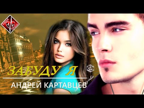 Андрей Картавцев - Забуду я