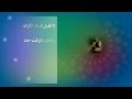 لا تقل فات الأوان لا تقل فات الأوان