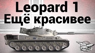 Leopard 1 - Ещё красивее(Leopard 1 всегда был красавцем, но после патча 9.8 стал просто няшечкой. Как в такого не влюбиться? На канале кажд..., 2015-10-06T04:00:00.000Z)
