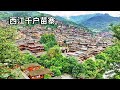走进西江千户苗寨 世界上最大的苗族聚集地 这里用美丽回答一切 行走世界的北京老刘 走进西江千户苗寨 世界上最大的苗族聚集地 这里用美丽回答一切 行走世界的北京老刘