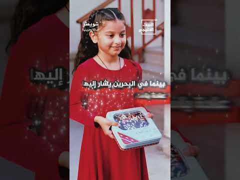 شويطر اصالة بحرينية حلوى سعودية بحرين