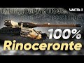 ВЫЗДОРАВЛИВАЕМ НА Rinoceronte | ПУТЬ К 100% ОТМЕТКИ | ПЫТКА РИНОУРОДЦЕМ | часть 1