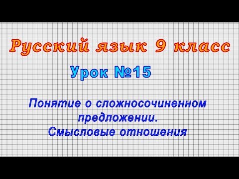 Русский язык 9 класс (Урок№15 - Понятие о сложносочиненном предложении. Смысловые отношения.)