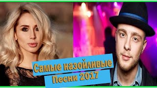 САМЫЕ НАЗОЙЛИВЫЕ ПЕСНИ 2017(Лобода, Бузова, Крид, MiyaGi & Эндшпиль)