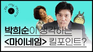 박희순이 생각하는 마이네임 킬포인트? l 박희순, 지천명 아이돌, 인간 누아르 박희순, 토토로, 마이네임, 최무진
