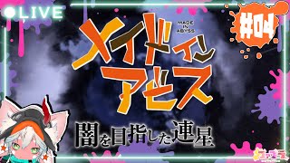【奈落からハローアビス】メイドインアビス 闇を目指した連星 オリジナルストーリー編 ＃４【度し難いアクションRPG】