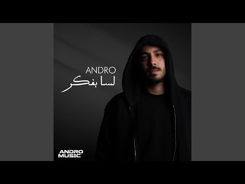 اندرو هاني لسا بفكر     2025