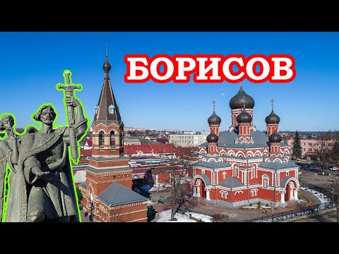 Борисов Путешествие по Беларуси  Borisov