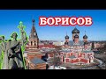 БОРИСОВ Путешествие по Беларуси  BORISOV