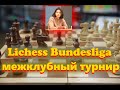 [RU] шахматы стрим БУНДЕСЛИГА на lichess.org