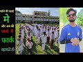 पहेले की पढाई क्या थी || और अब क्या फर्क है #speeking #sps2.6