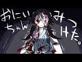 衝撃のエンドを迎える『おにいちゃんがいない』