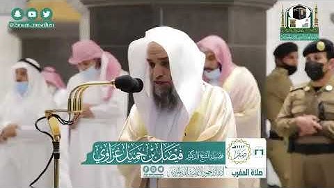 سورتي الشرح والنصر تلاوة فضيلة الشيخ د. فيصل غزاوي من صلاة المغرب/  ٢٦ - ٢ - ١٤٤٢ هـ/