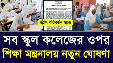 সব স্কুল কলেজের ওপর শিক্ষা মন্ত্রনালয় নতুন ঘোষণা |school college new niom 2025|class 5-9 exam update