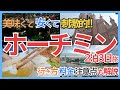 行く前に見て!ホーチミン弾丸旅が安くて旨すぎた…。費用・治安・注意点を徹底解説