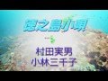 徳之島小唄 村田実男/小林三千子