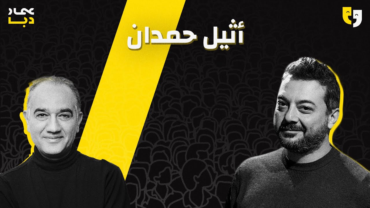 طق طق 117 | أثيل حمدان | في الغربة، كيف يمكن أن يولد الإنسان من جديد؟