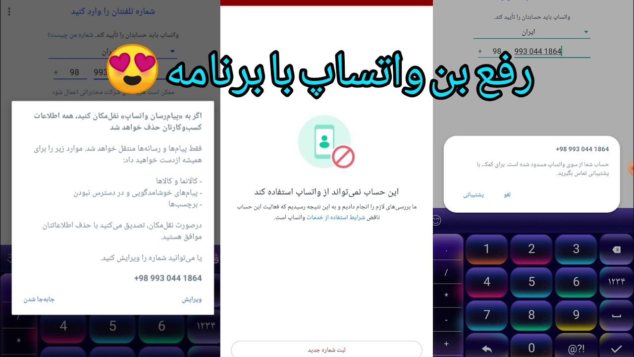 برنامه رفع بن واتساپ #طریقه رفع مسدود واتساپ در 5دقیقه😍😱