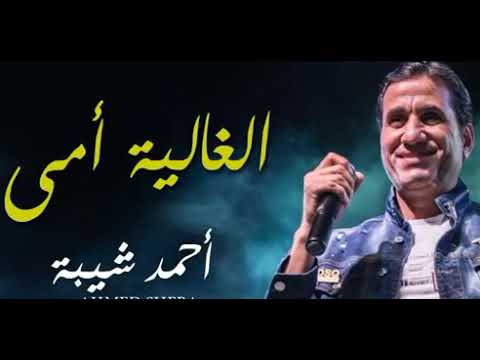 الغاليه أمي احمد شيبه