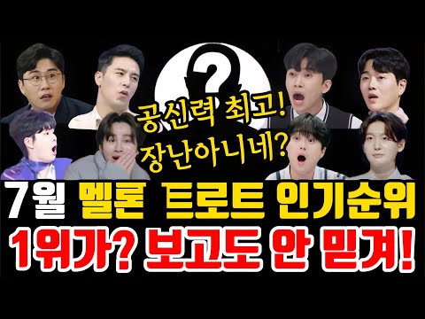 트로트 가수 멜론 7월 트로트 인기순위 발표 1위가 보고도 안 믿겨 7월 셋째주