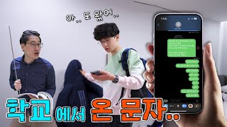 학교 담임 선생님이 계속 문자를 보내요 ㅠㅠ 뭘 잘못했지 ?! 최악의 쌤 VS 최고의 선생님