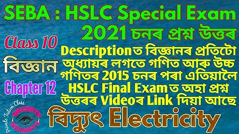 HSLC 2021 || Class 10 || Science || Chapter 12 || Question || Answer || Assamese || Medium