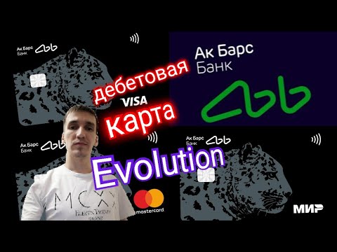 58. ДЕБЕТОВАЯ КАРТА АК БАРС EVOLUTION ОТ АК БАРС БАНК AK BARS BANK. Aifiraz Finance Айфираз финансы.