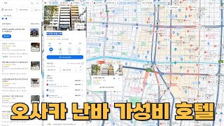 일본 오사카) 난바 가성비 호텔 - 스마일 호텔 난바, Hotel Links Namba, 구로몬 크리스탈 호텔, Miro Hotel(구. 나니와 호텔),  아즈가든 니혼바시