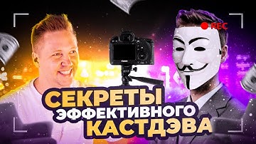 Как проводить кастдевы и глубинные интервью? Пошаговый план и разбор ошибок