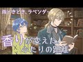 【ほのぼのBL】『雨ときどき、ラベンダー』―雨と香りがつないだ、ふたりの同居の夜