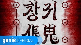 안예은 AHN YE EUN - 창귀 CHANGGWI Lyric Video Resimi