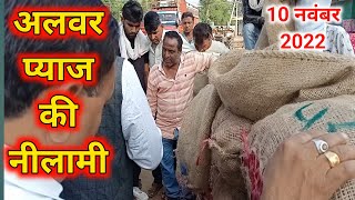 today Onion Price Alwar Mandi Rajasthan।Alwar Pyaj Mandi ka Bhav Aaj ka। प्याज भाव आज अलवर राजस्थान