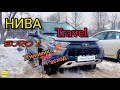 Прошиваем НИВА Тревел под ЕВРО 2. Делаем &quot;конфетку&quot; из NIVA TRAVEL ЕВРО 5 :). Динамика, ниже расход.