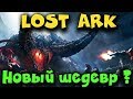 Эту игру ждали все - Lost Ark - лучшая из Диабло