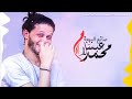 مزمار هنطلع المريخ مع محمد عبد السلام الجديد 