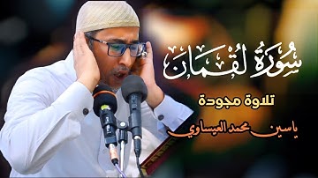 تلاوة مباركة لسورة لقمان بصوت القارئ ياسين محمد العيساوي 9-8-2024