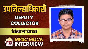 विशाल यादव | उपजिल्हाधिकारी | Deputy Collector | MPSC 2021 Result | MPSC Mock Interview