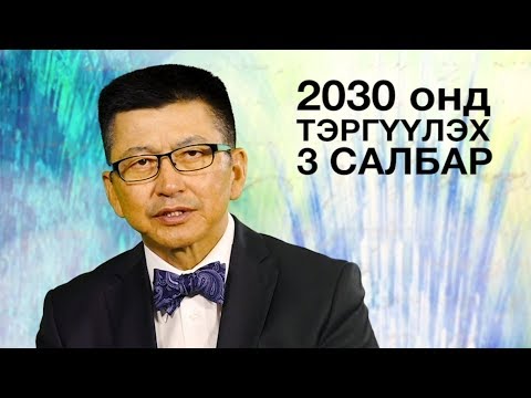 2030 онд тэргүүлэх 3 салбар