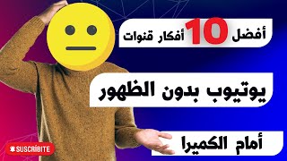 اهم 10 افكار قنوات يوتيوب بدون ظهور أمام الكميرا#يوتيوب_youtube