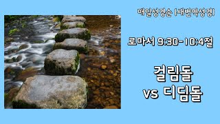 [로마서 9:30-10:4절] 걸림돌 vs 디딤돌