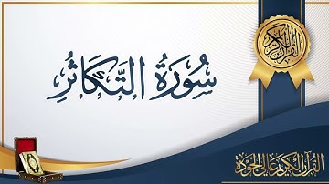 سورة التكاثر - بصوت الشيخ / سعد الغامدى - بدون اعلانات