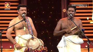 ഏലൂർ ബിജുവും അഭിലാഷ് കുമാറും ചേർന്നാലപിച്ച സോപാനസംഗീതം 🎵🎶 | Sandhyadeepam Epi 76 | Highlights